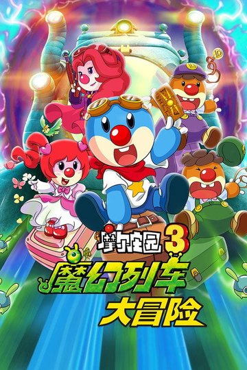 Locandina di 摩尔庄园3：魔幻列车大冒险