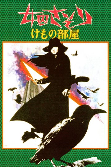Locandina di 女囚さそり けもの部屋