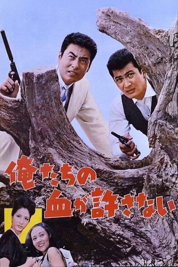 Locandina di 俺たちの血が許さない