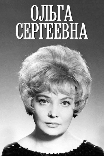 Locandina di Ольга Сергеевна