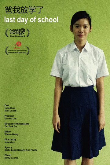 Locandina di 爸，我放學了