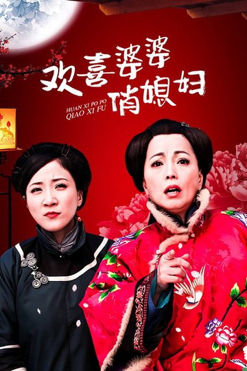 Locandina di 欢喜婆婆俏媳妇