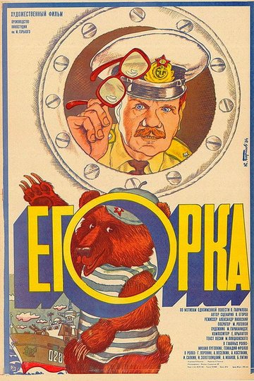Locandina di Егорка