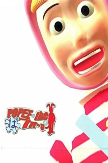 Locandina di POPEE the ぱフォーマー