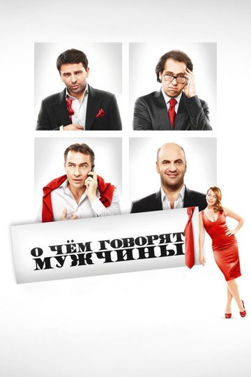 Locandina di О чём говорят мужчины
