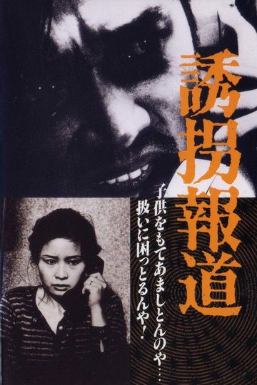 Locandina di 誘拐報道