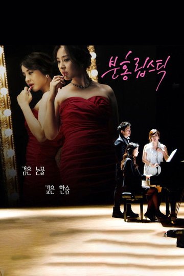 Locandina di 분홍 립스틱