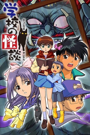 Locandina di 学校の怪談