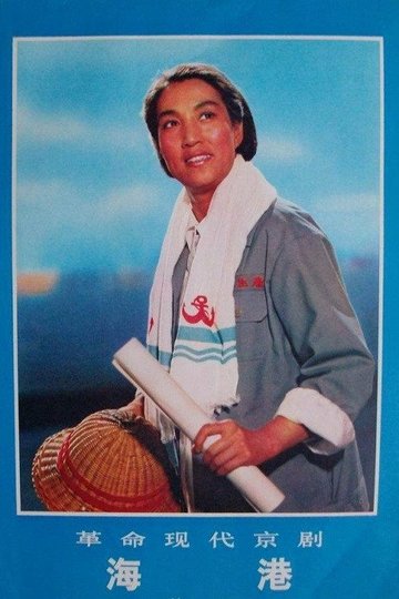 Locandina di 海港