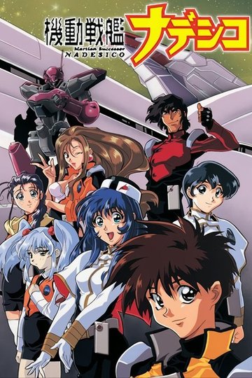 Locandina di Mobile Battleship Nadesico
