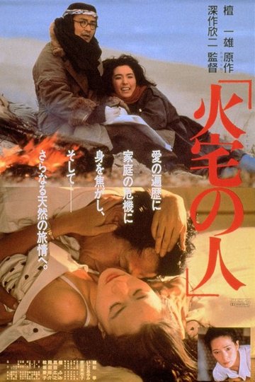 Locandina di 火宅の人