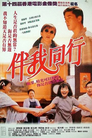 Locandina di 伴我同行