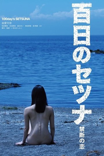 Locandina di 百日のセツナ 禁断の恋