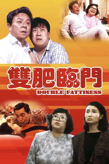 Locandina di 雙肥臨門