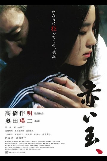 Locandina di 赤い玉、