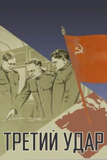 Locandina di Третий удар