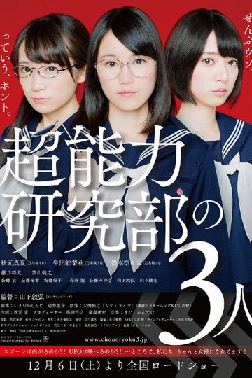 Locandina di 超能力研究部の3人