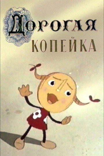 Locandina di Дорогая копейка