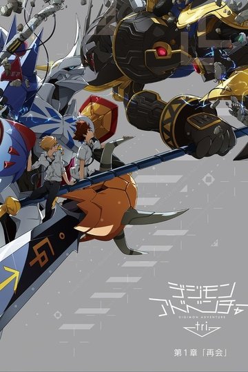 Locandina di Digimon Adventure Tri. - Capitolo 1: Riunione