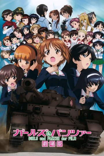 Locandina di ガールズ&パンツァー 劇場版