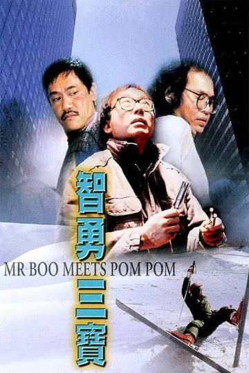 Locandina di 智勇三寶