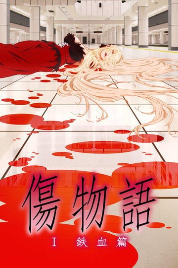 Locandina di Kizumonogatari Part 1: Tekketsu