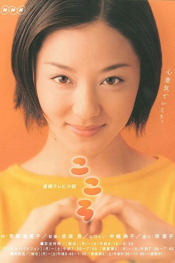 Locandina di こころ