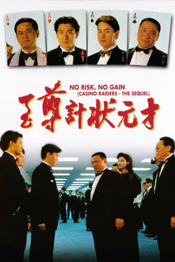 Locandina di 至尊計狀元才