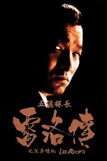 Locandina di 五億探長雷洛傳II：父子情仇