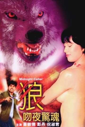 Locandina di 狼吻夜驚魂