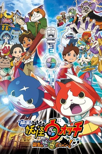 Locandina di 映画 妖怪ウォッチ 誕生の秘密だニャン！