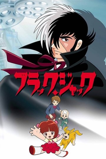 Locandina di ブラック・ジャック