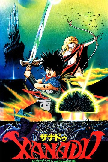 Locandina di ザナドゥ ドラゴンスレイヤー伝説