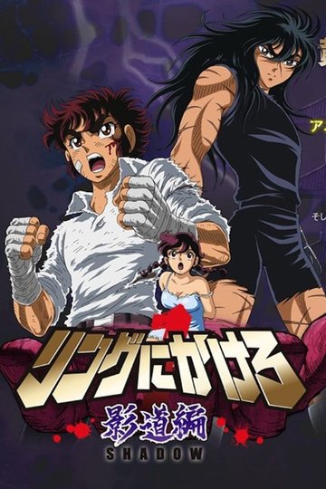 Locandina di リングにかけろ