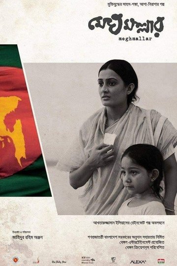 Locandina di মেঘমল্লার