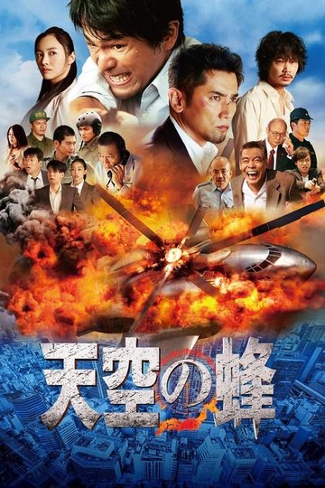 Locandina di 天空の蜂