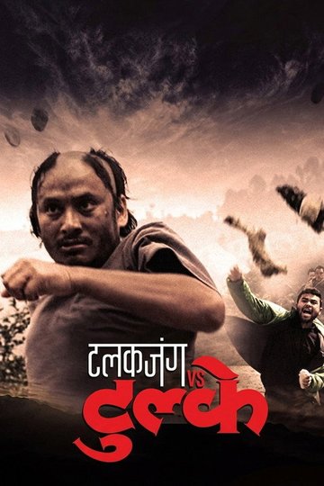 Locandina di टलकजंग  vs टुल्के