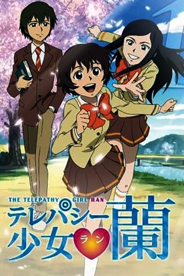 Locandina di テレパシー少女 蘭