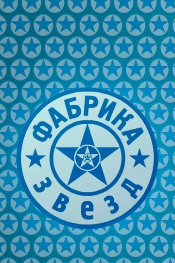 Locandina di Фабрика звёзд