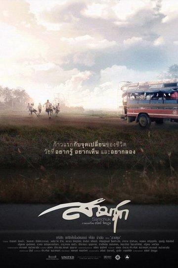 Locandina di สามชุก