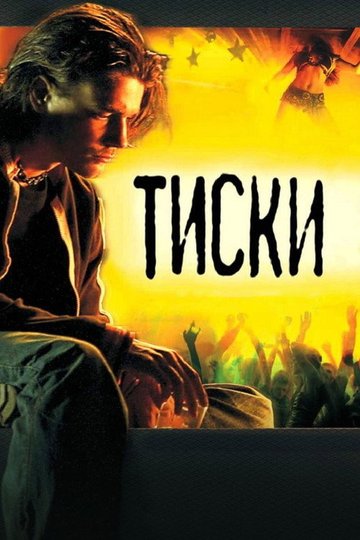 Locandina di Тиски