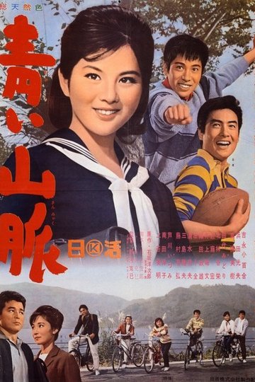 Locandina di 青い山脈