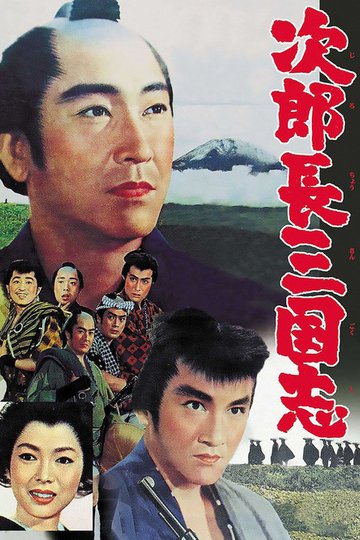 Locandina di 次郎長三国志‎