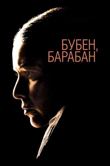 Locandina di Бубен, барабан