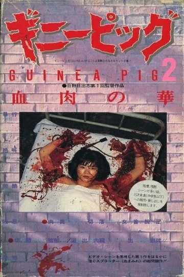 Locandina di Guinea Pig: Flowers of flesh and blood