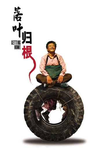 Locandina di 落叶归根