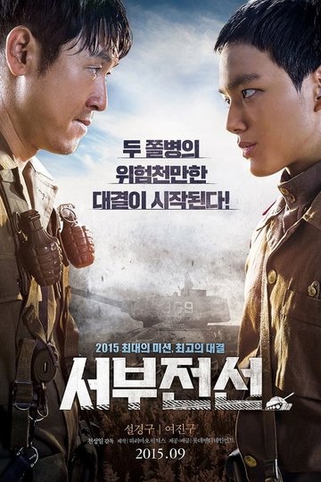 Locandina di 서부전선