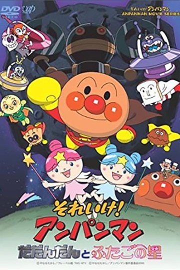 Locandina di それいけ!アンパンマン だだんだんとふたごの星