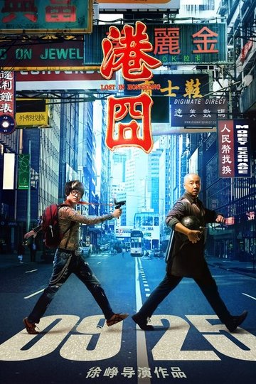 Locandina di 港囧