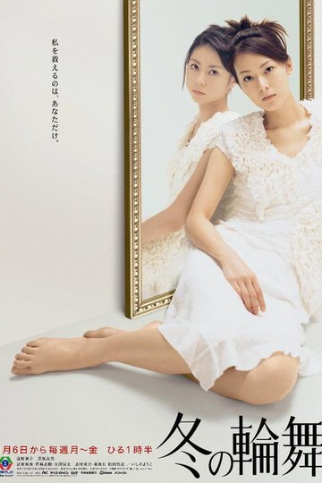 Locandina di 冬の輪舞
